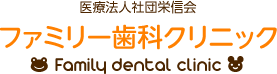 医療法人社団栄信会 ファミリー歯科クリニック