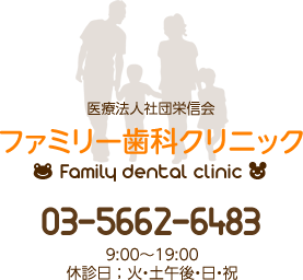 医療法人社団栄信会 ファミリー歯科クリニック